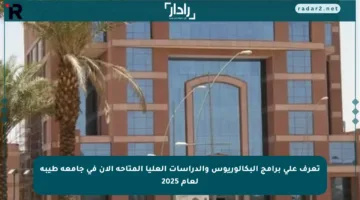 تعرف على برامج البكالوريوس والدراسات العليا المتاحة الآن في جامعة طيبة لعام 2025